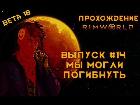 Прохождение Rimworld alpha 18 _ beta 18, выпуск #14 Мы могли погибнуть смотреть онлайн