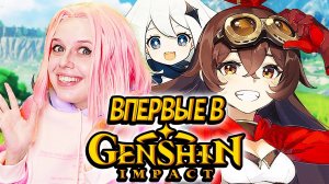 ВПЕРВЫЕ В GENSHIN IMPACT | АЛИНА ПЕРВЫЙ РАЗ ИГРАЕТ В ГЕНШИН ИМПАКТ