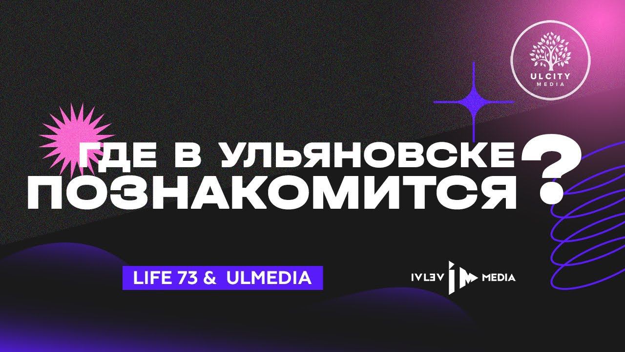 Где познакомиться в Ульяновске ? Регион 73 смотреть онлайн