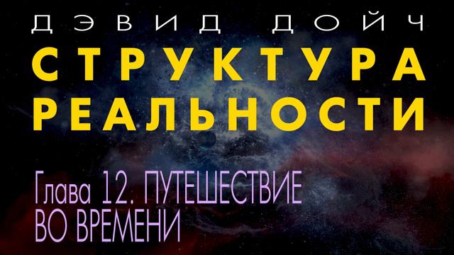 Структура Реальности. Глава 12. ПУТЕШЕСТВИЕ ВО ВРЕМЕНИ. Дэвид Дойч. смотреть онлайн
