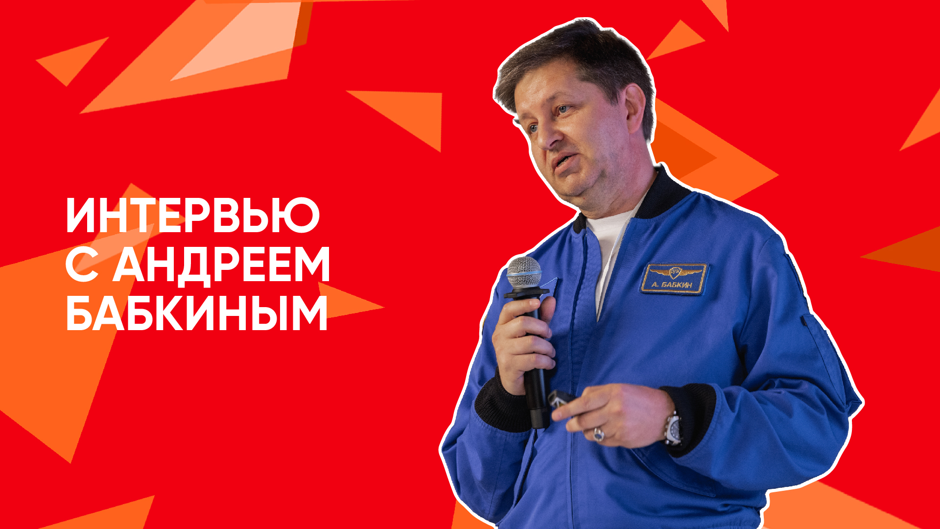 Интервью Андрея Бабкина смотреть онлайн