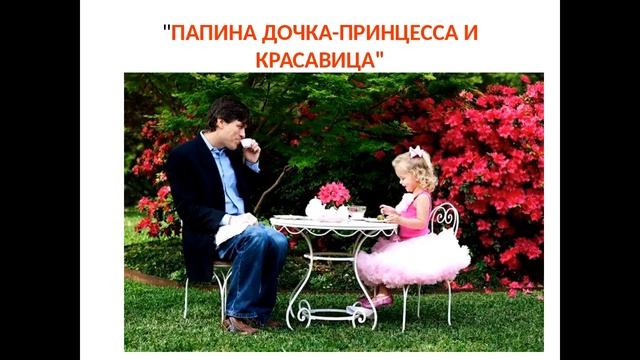 Елена Бродова "ПАПИНА ДОЧКА -ПРИНЦЕССА. Сценарии отношений с мужчинами" смотреть онлайн