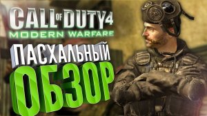 [1/2] Пасхальный обзор Call of Duty 4: Modern Warfare (2007)