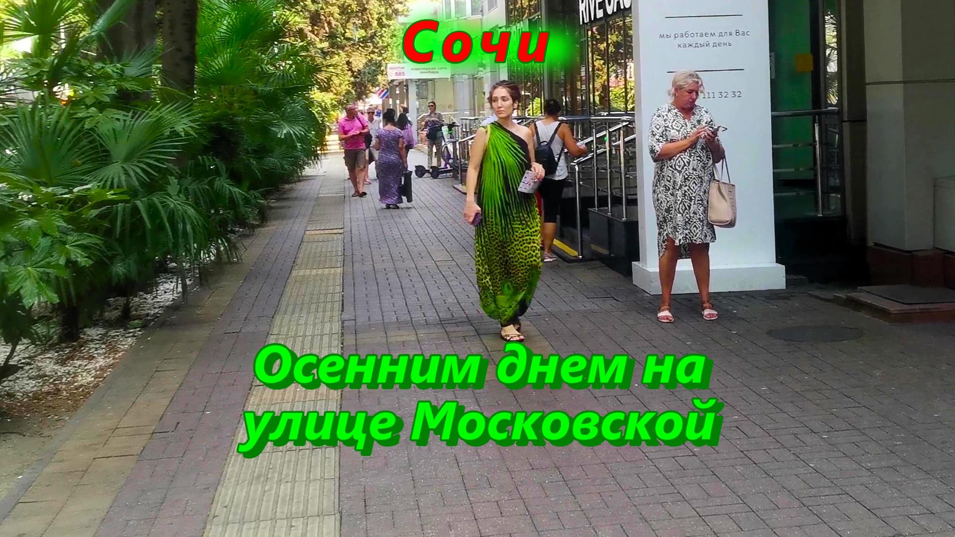 Сочи осенним днем на улице Московской смотреть онлайн