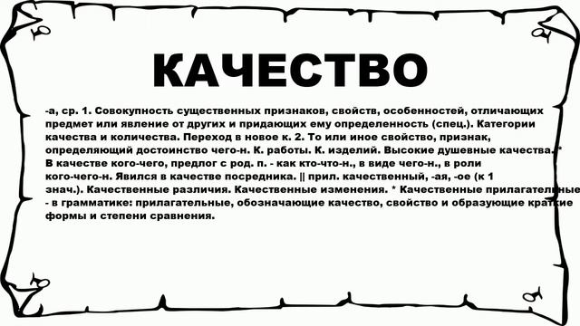КАЧЕСТВО - что это такое? значение и описание смотреть онлайн