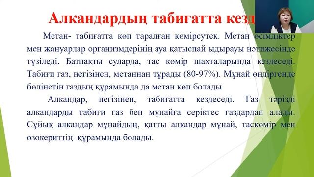 ТЖПТК - Саңқайбаева Г.Ж. Тақырыбы: Қаныққан көмірсутектер. Алкандар. Гомологтық қатар.