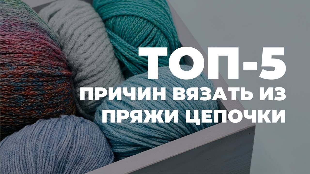 ОШИБКИ ПРИ ВЯЗАНИИ - как вязать пряжу цепочку / пряжа для быстрых проектов смотреть онлайн