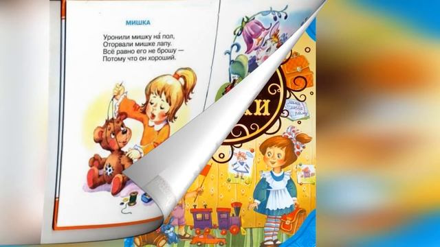 Виртуальная книжная выставка "Добрые стихи А. Л. Барто" смотреть онлайн