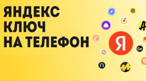 Яндекс ключ на телефон