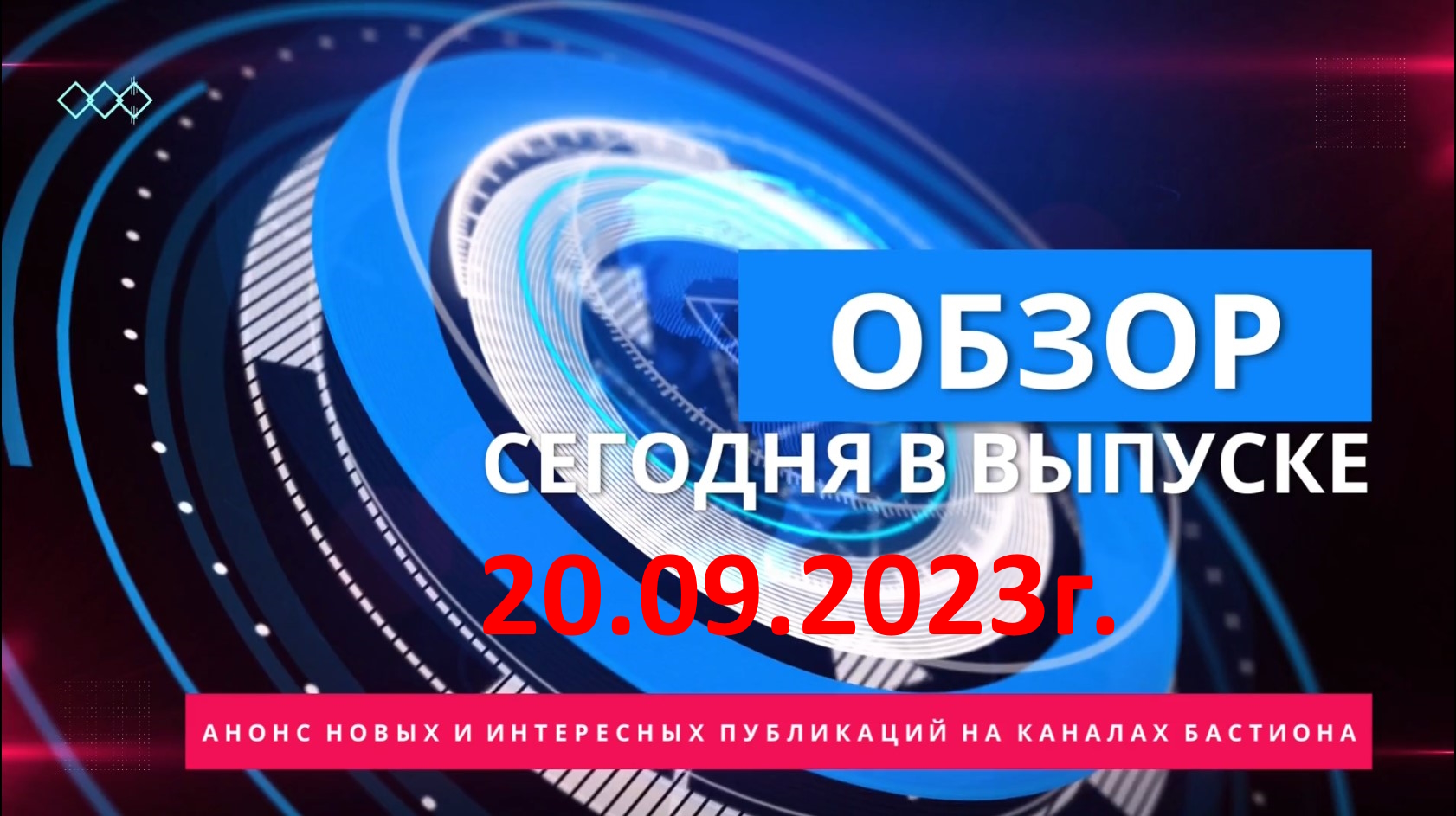 ??? АНОНС НОВЫХ КАНАЛОВ И ИНТЕРЕСНЫХ ПУБЛИКАЦИЙ НА БАСТИОНЕ от 20.09.2023г.!