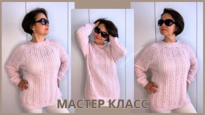 Мастер класс джемпер женский