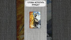 🔥 Принц на белом коне спешит к тебе... 🔥 Гадание на #таро #картытаро #мистика #tarot #таролог
