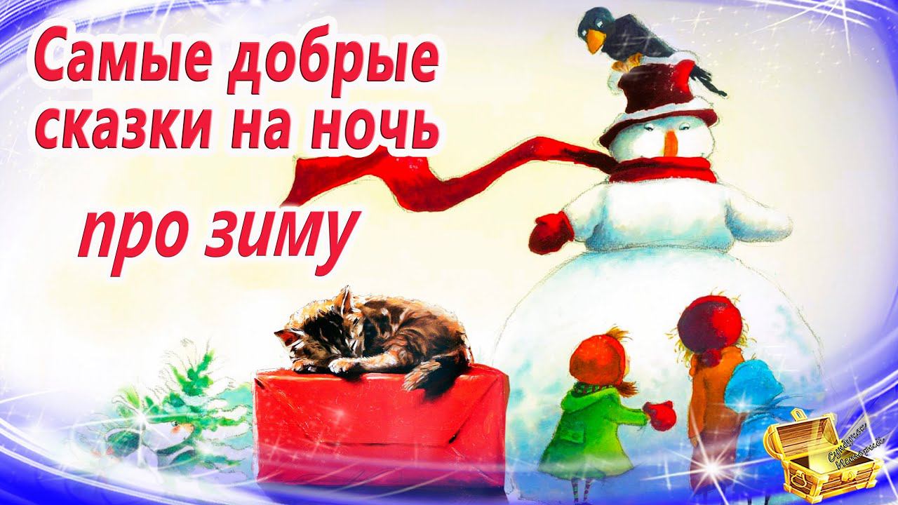 Зимние сказки на ночь | Сонные аудиосказки | Сказки перед сном смотреть онлайн