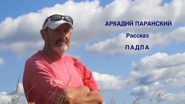 ПАДЛА. РАССКАЗ. ЧИТАЕТ АВТОР. смотреть онлайн