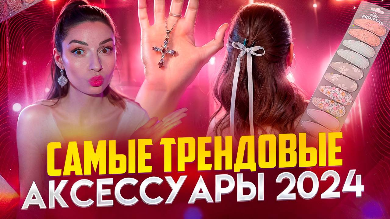 ОЧЕНЬ МОДНЫЕ АКСЕССУАРЫ 2024 смотреть онлайн