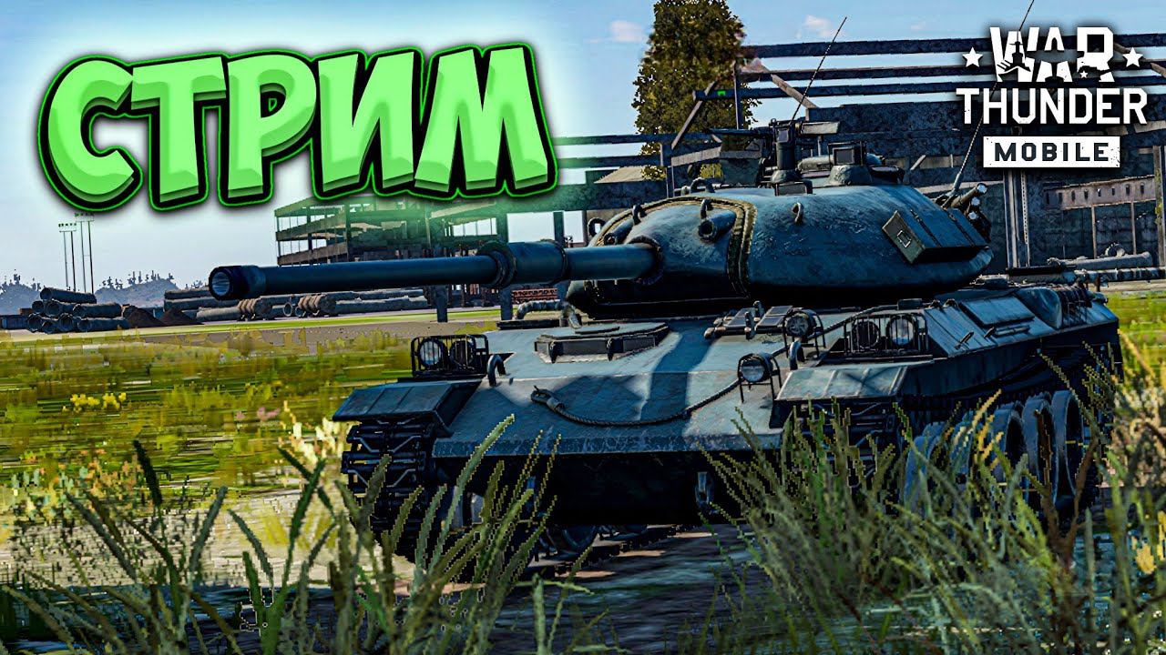 ИГРАЕМ В WAR THUNDER MOBILE смотреть онлайн