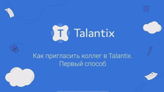 Как пригласить коллег в Talantix. Первый способ смотреть онлайн
