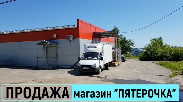 магазин Пятерочка продажа #ПРОНедвижимость #Пенза #Коммерческаянедвижимость смотреть онлайн