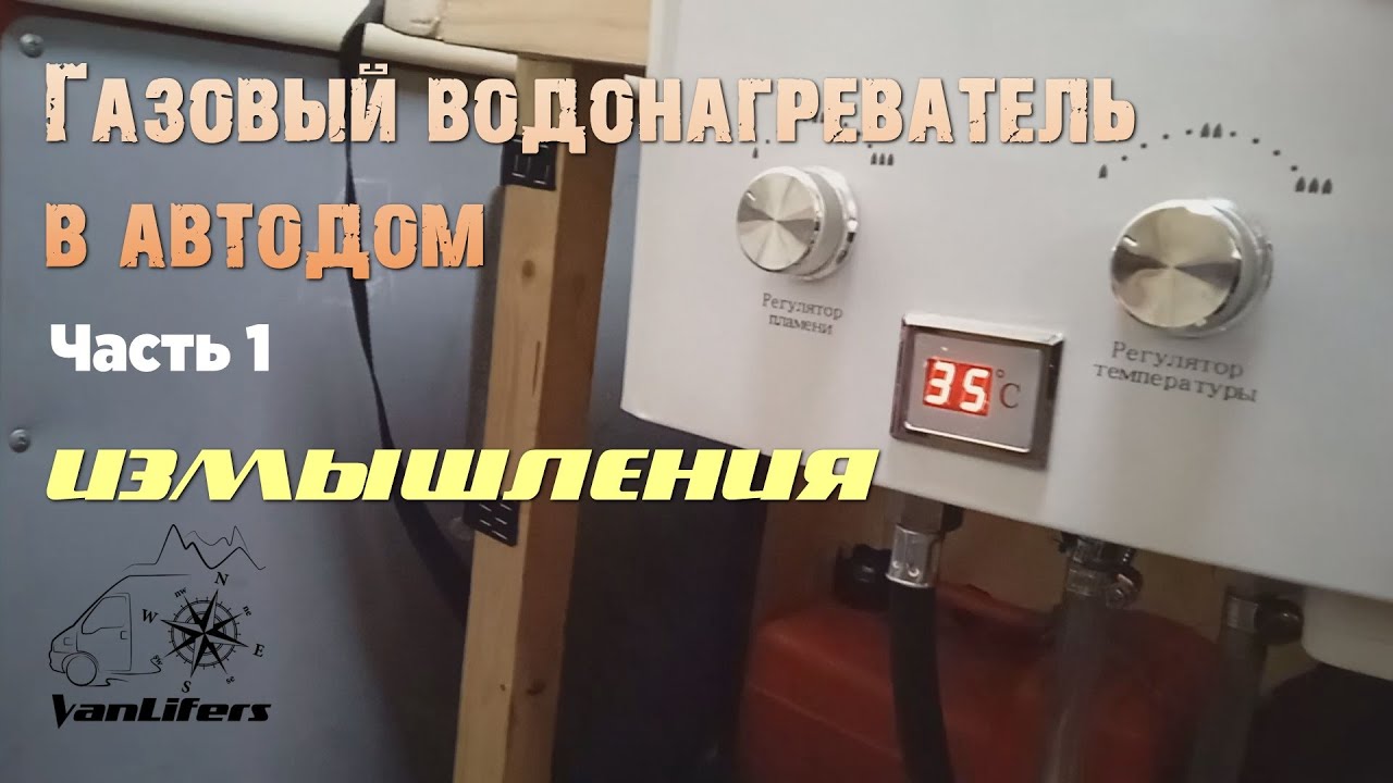 Постройка автодома - 12. ГАЗОВЫЙ ВОДОНАГРЕВАТЕЛЬ-1