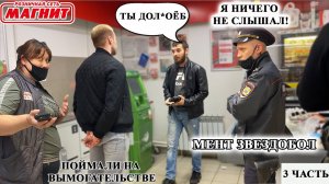 БЫДЛО ПОДЖАЛ ЯЙЦА И ДАЛ ЗАДНЮЮ / МАГНИТ ЧАСТЬ 3