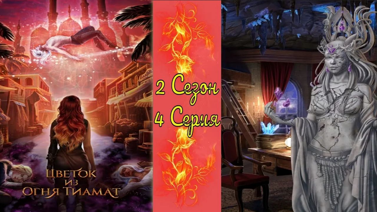 Цвeтoк из oгня Tиaмaт / 2 Сезон / 4 Серия / Это не твоя война