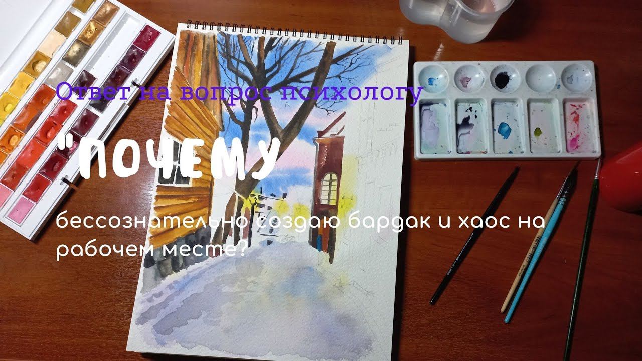 "Почему создаю бардак и хлам на рабочем месте и дома"? смотреть онлайн