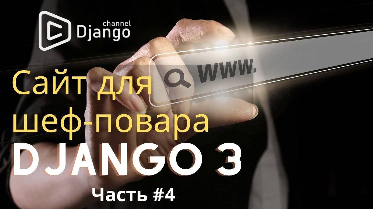 Django сайт для шеф-повара #4 | создать сайт на django | Django School | Михаил Омельченко смотреть онлайн