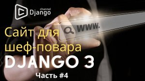 Django сайт для шеф-повара #4 | создать сайт на django | Django School | Михаил Омельченко