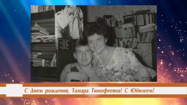 С Днем рождения, Тамара Тимофеевна!