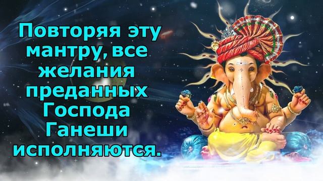 Повторяя эту мантру, все желания преданных Господа Ганеши исполняются смотреть онлайн