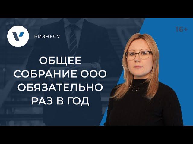 Общее собрание ООО: раз в год - ОБЯЗАТЕЛЬНО! смотреть онлайн