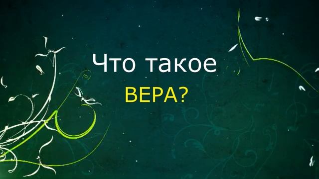 Основы православия. Что такое вера? Дорога к храму смотреть онлайн