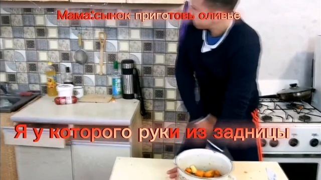 когда мама попросила приготовить оливье но у меня руки из задн₽&₽@ (@Пега) смотреть онлайн