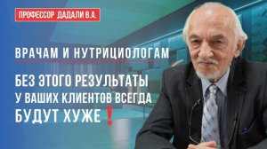 Врачи и нутрициологи должны это знать