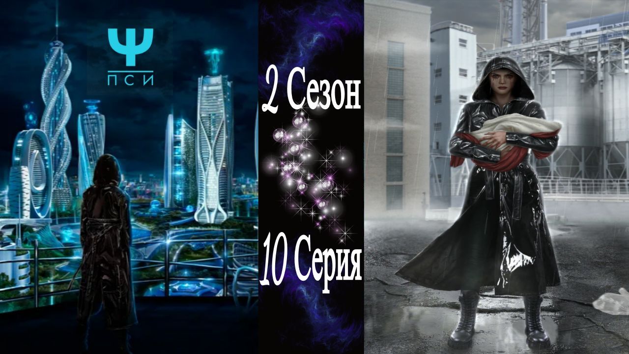 Ψ ПСИ / 2 Сезон / 10 Серия / Несогласная