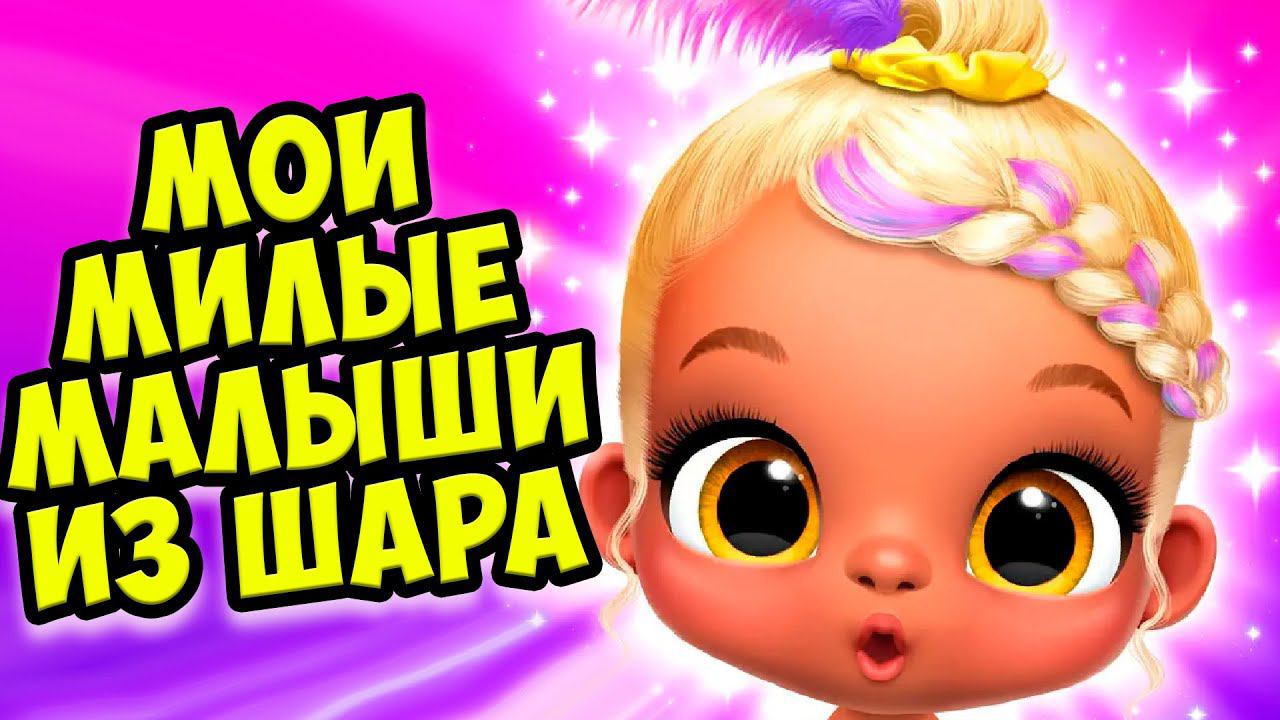 МИЛЫЕ МАЛЫШИДетский сад НОВАЯ ИГРА Giggle Babies смотреть онлайн