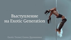 Выступление на Exotic Generation | Елена Дружинина
