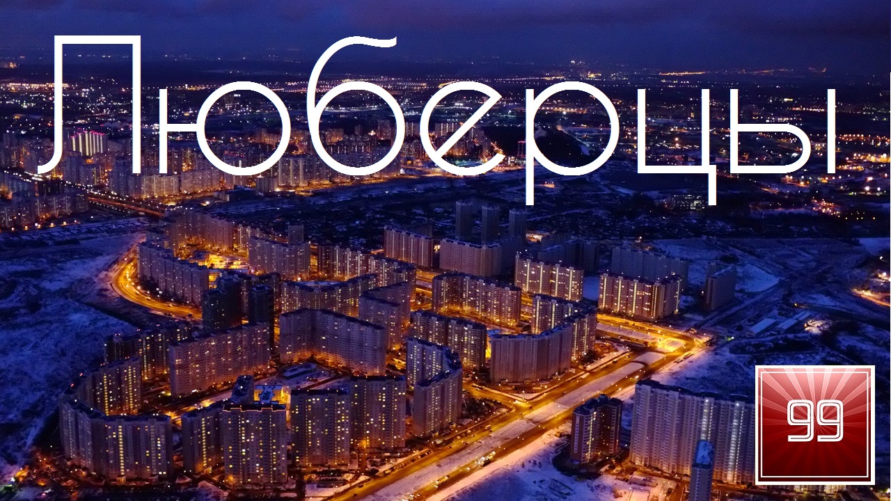 Люберцы ИНТЕРЕСНЫЕ ФАКТЫ О ГОРОДАХ РОССИЙСКОЙ ФЕДЕРАЦИИ смотреть онлайн