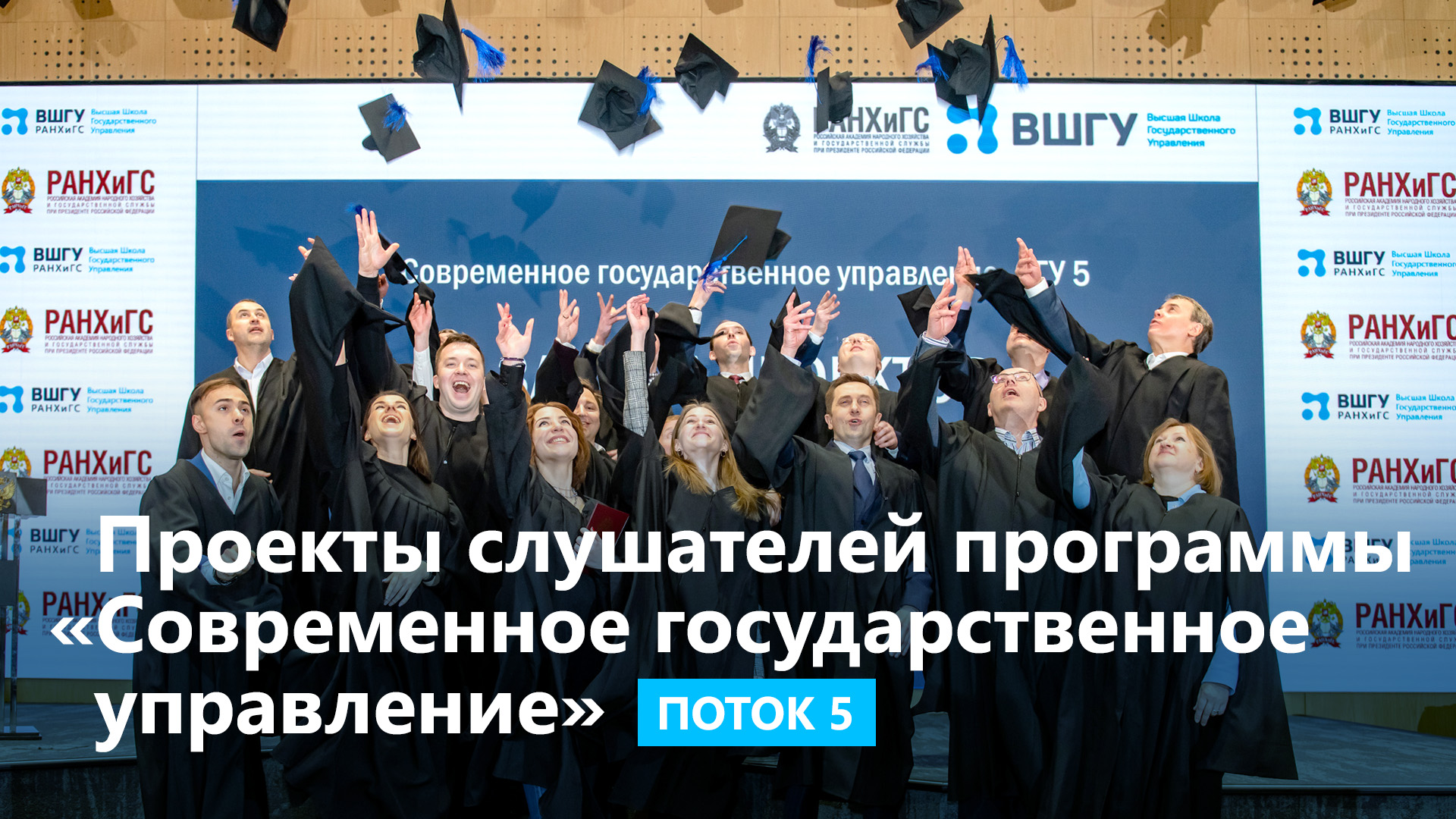Проекты слушателей программы «Современное государственное управление» смотреть онлайн