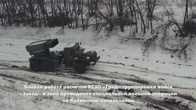 Боевая работа расчетов РСЗО «Град» ЗВО на Купянском направлении смотреть онлайн