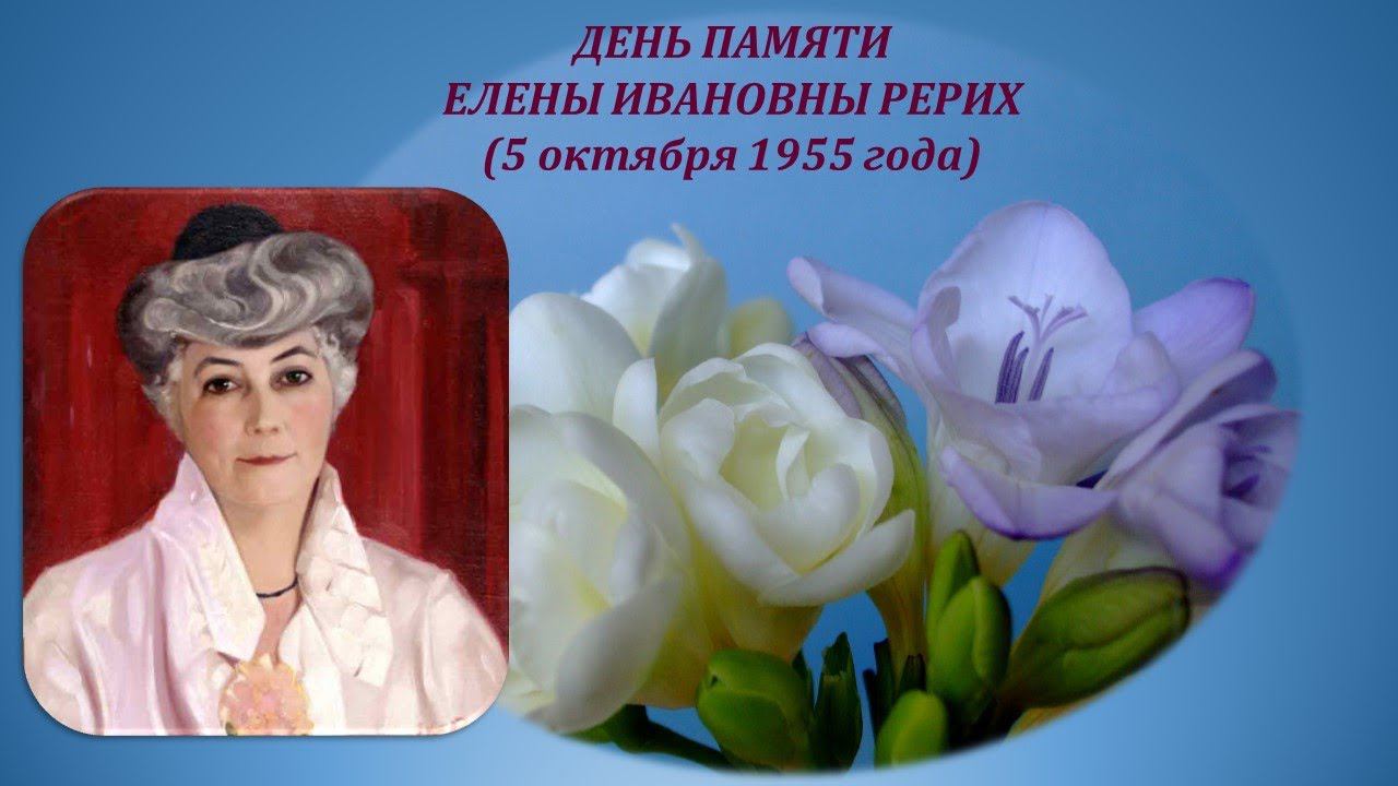 Елене Ивановне Рерих посвящается. Программа Рериховского общества «Зов к Культуре». 5.10. 2020 смотреть онлайн