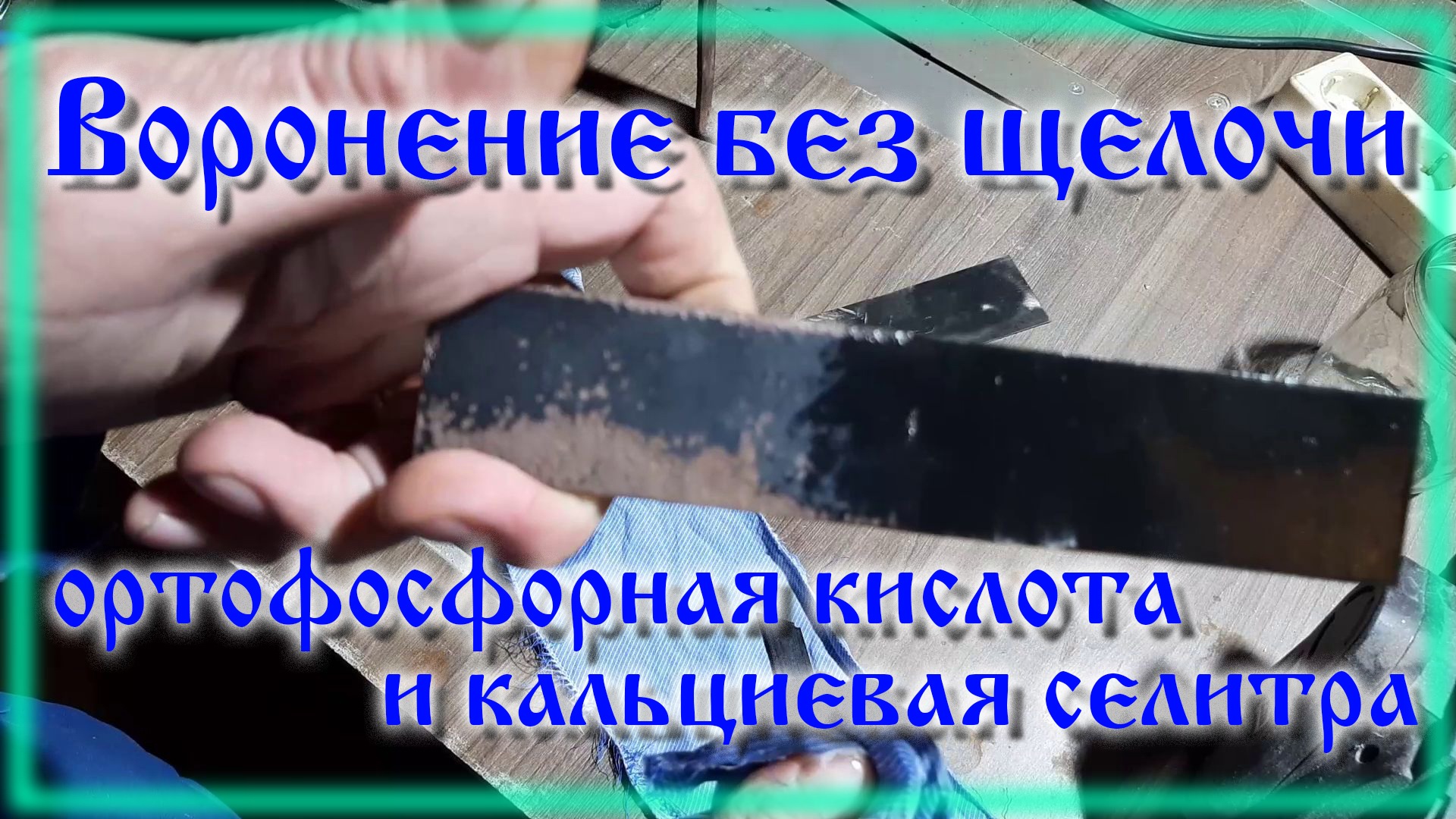 Воронение металла бесщелочное при помощи ортофосфорной кислоты смотреть онлайн