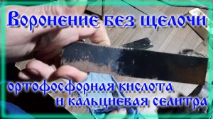 Воронение металла бесщелочное при помощи ортофосфорной кислоты