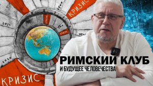 РИМСКИЙ КЛУБ И БУДУЩЕЕ ЧЕЛОВЕЧЕСТВА.СЕРГЕЙ ПЕРЕСЛЕГИН