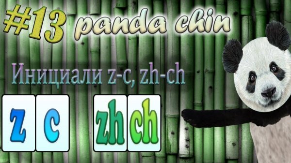 Урок 13. Инициали z, zh, c, ch в китайском языке