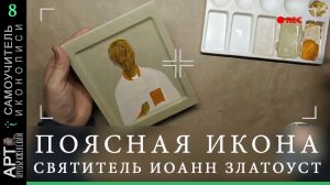 Самоучитель иконописи | Стрим, 8