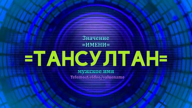 Значение имени Тансултан - Тайна имени смотреть онлайн