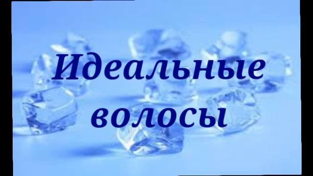 ~•Идеальные волосы•~•Peace Subliminals•~