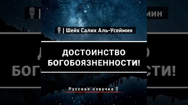 «ДОСТОИНСТВО БОГОБОЯЗНЕННОСТИ» 🎙️| Шейх Ибн Усеймин (رحمه الله) смотреть онлайн