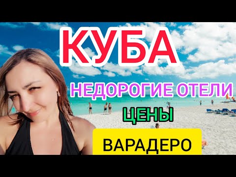 ОТДЫХ НА КУБЕ 2022 (ВАРАДЕРО): туры, недорогие отели, цены,правила въезда.Куба остров свободы.Гавана смотреть онлайн